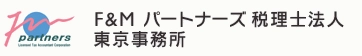 F＆Mパートナーズ税理士法人 東京事務所